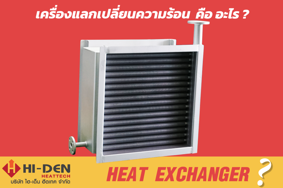 heat exchanger knowledge 02